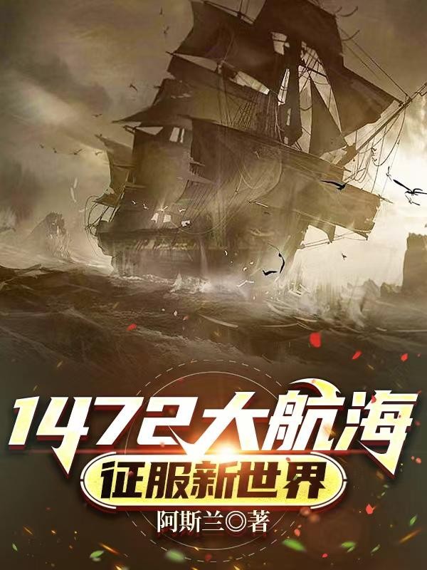 1472大航海:征服新世界封面