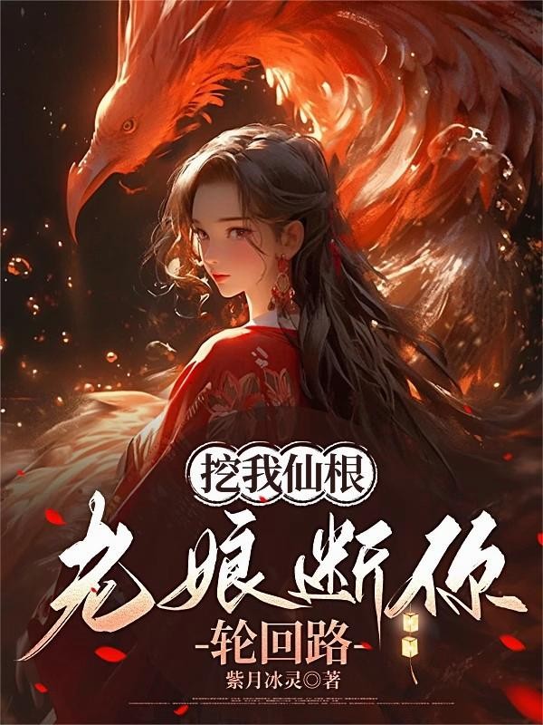 挖我仙根,老娘断你轮回路封面