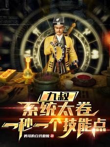 九叔:系统,道术给我全加满!封面