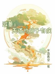 盗墓:天道祂脑子有疾封面