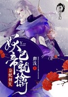 枭妃倾天:妖帝,已就擒!封面