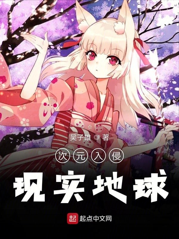 次元入侵现实封面