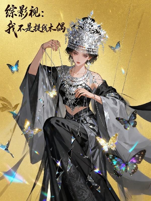 综影视:我不是提线木偶封面