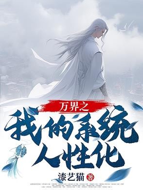 万界之我的系统人性化封面