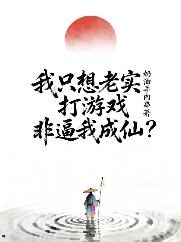 我只想老实打游戏,非逼我成仙?封面