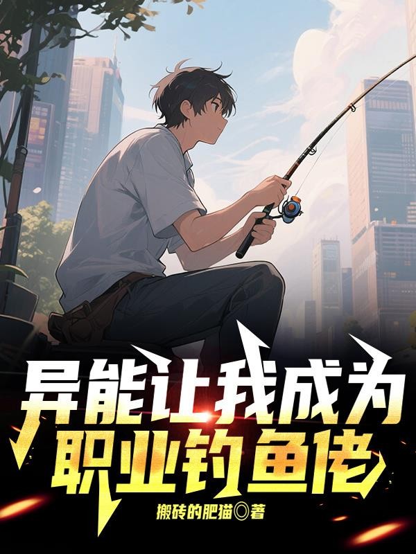 异能让我成为职业钓鱼佬封面