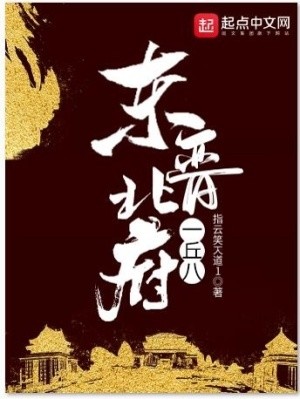 东晋北府一丘八封面