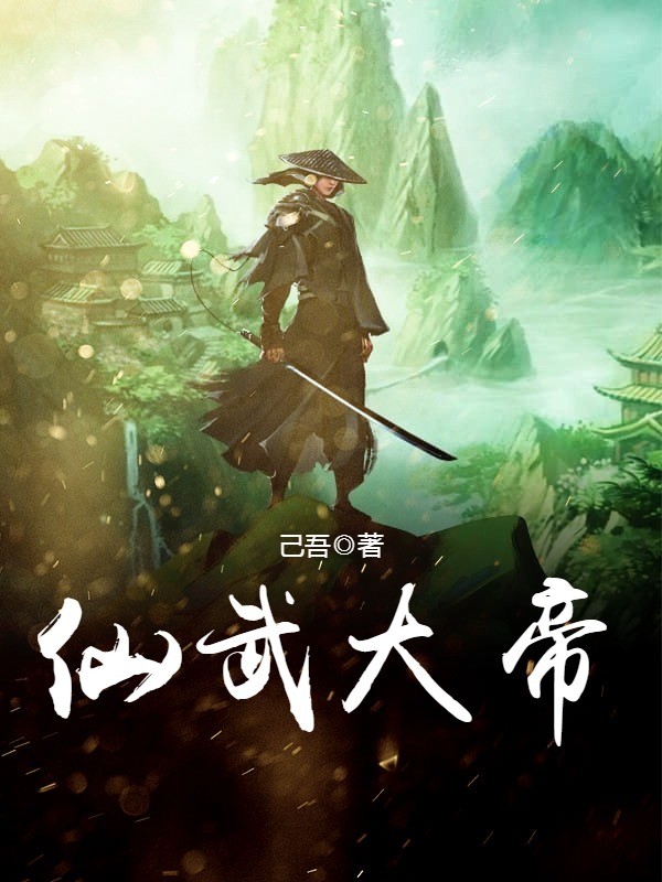 仙武大帝封面