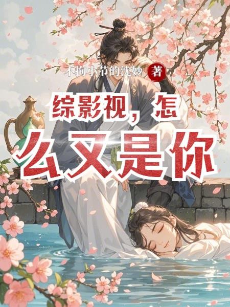 综影视,怎么又是你封面