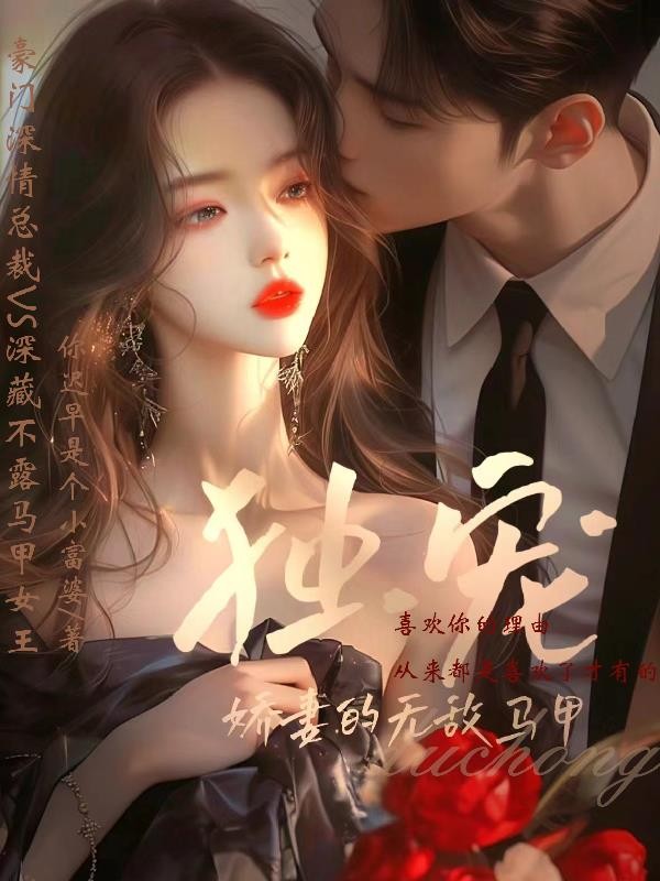 独宠,娇妻的无敌马甲封面