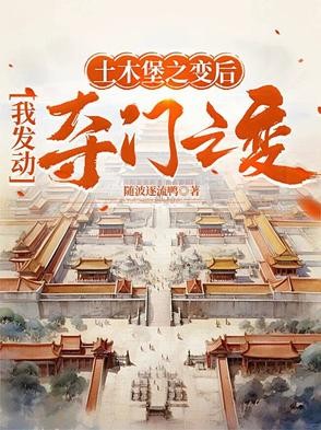 土木堡之变后,我发动夺门之变封面