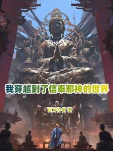 你管邪祟叫神明?封面
