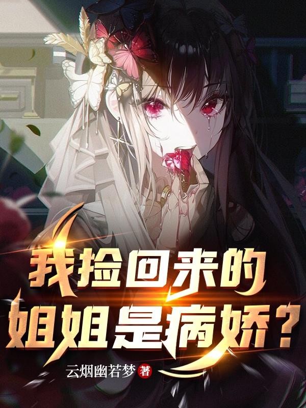 我捡回来的姐姐是病娇?封面