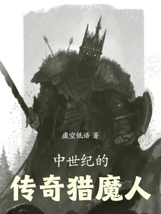 中世纪的传奇猎魔人封面