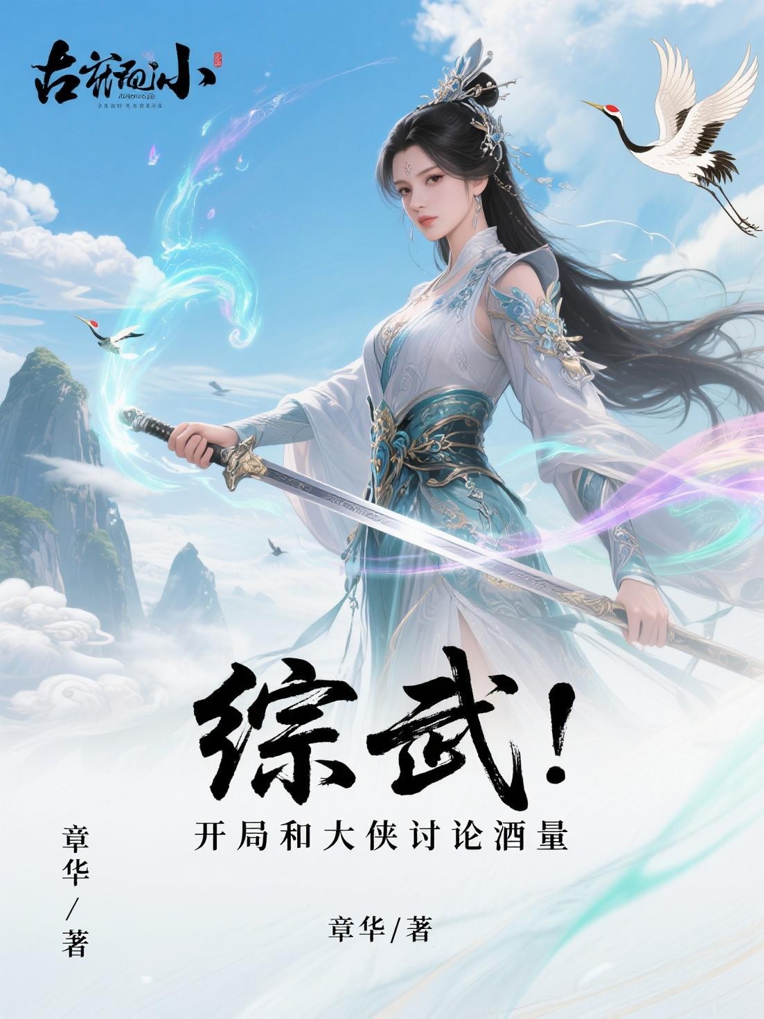 综武:开局和大侠讨论酒量封面