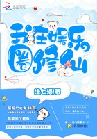 我在娱乐圈修仙封面