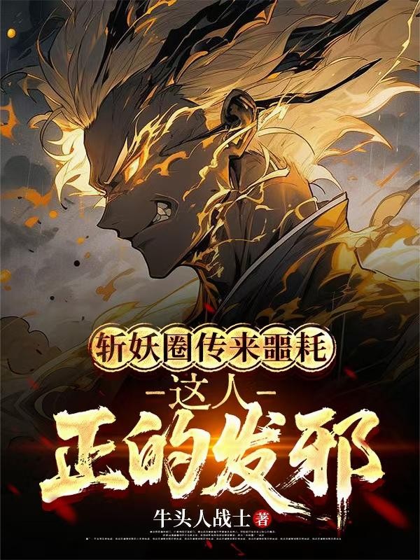 斩妖圈传来噩耗,这人正的发邪封面