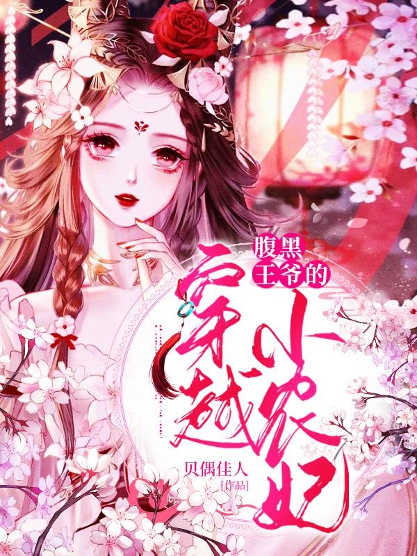 腹黑王爷的穿越小农妃封面