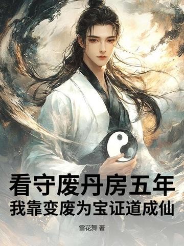 看守废丹房五年,我靠变废为宝证道成仙封面