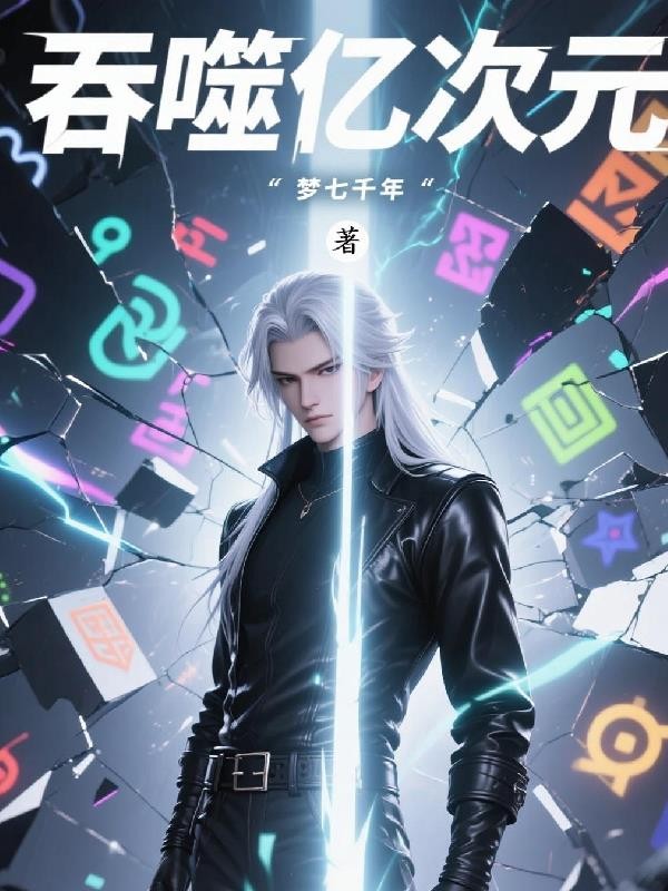 吞噬亿次元封面
