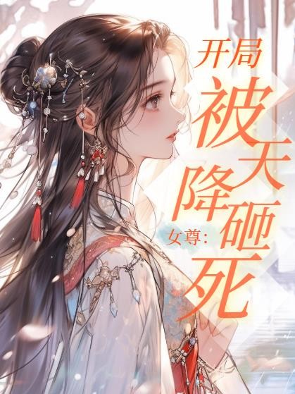 女尊:开局被天降砸死封面