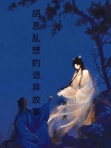 胡思乱想的诡异故事封面