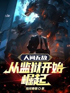 人间无敌:从监狱开始崛起封面