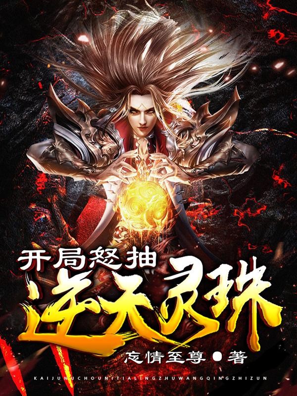 开局怒抽逆天灵珠封面