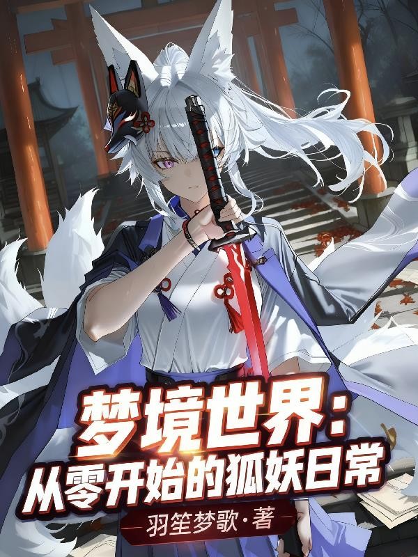 梦境世界:从零开始的狐妖日常封面