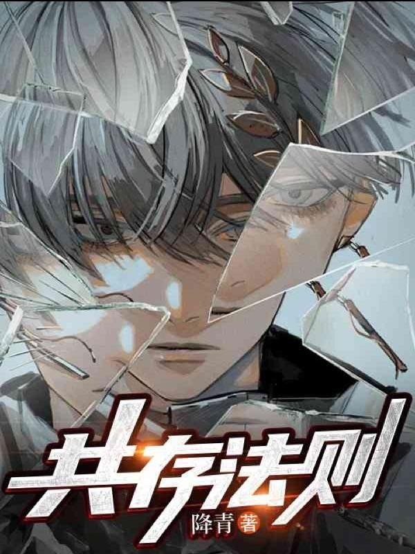 共存法则封面