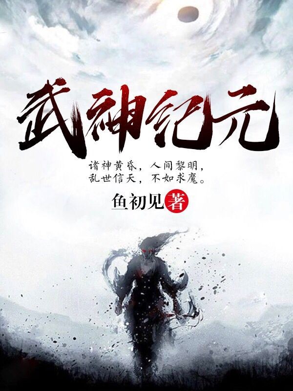武神纪元封面