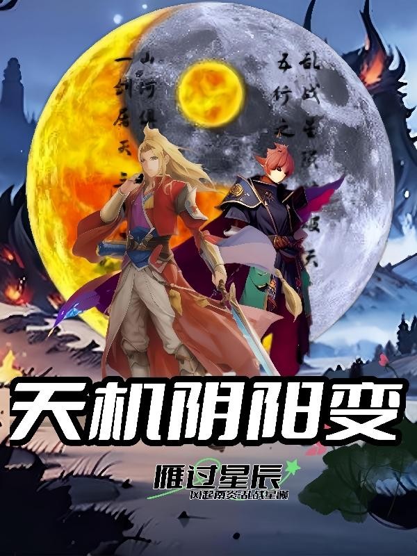 天机阴阳变封面