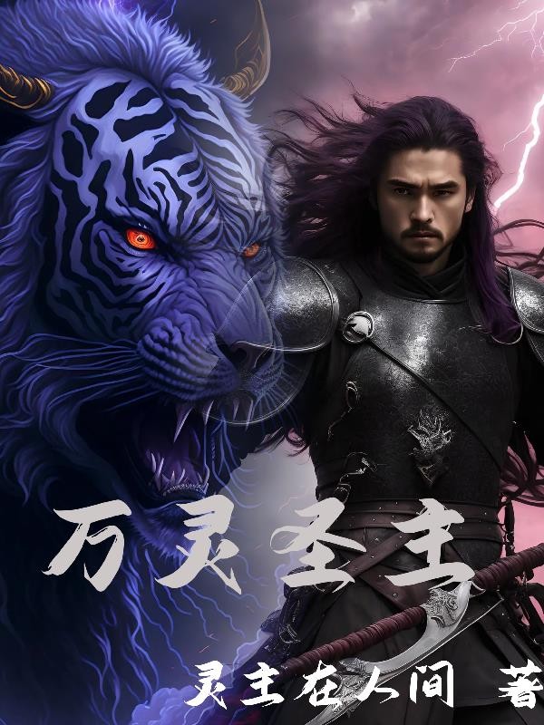 万灵圣主封面
