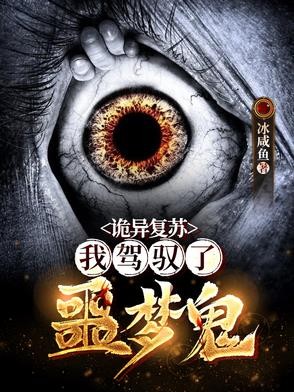 诡异复苏:我驾驭了噩梦鬼封面
