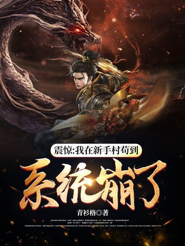 震惊：我在新手村苟到系统崩了封面