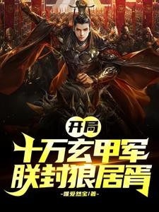 开局成帝,朕称霸天下封面