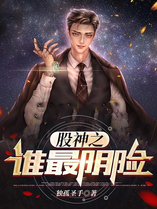 股神之谁最阴险封面