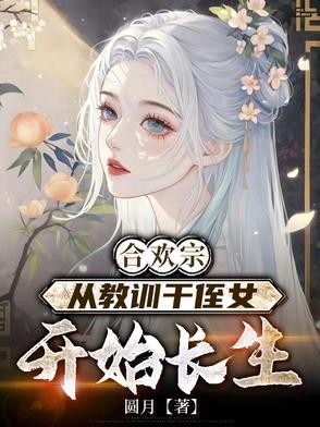 合欢宗,从教训干侄女开始长生封面