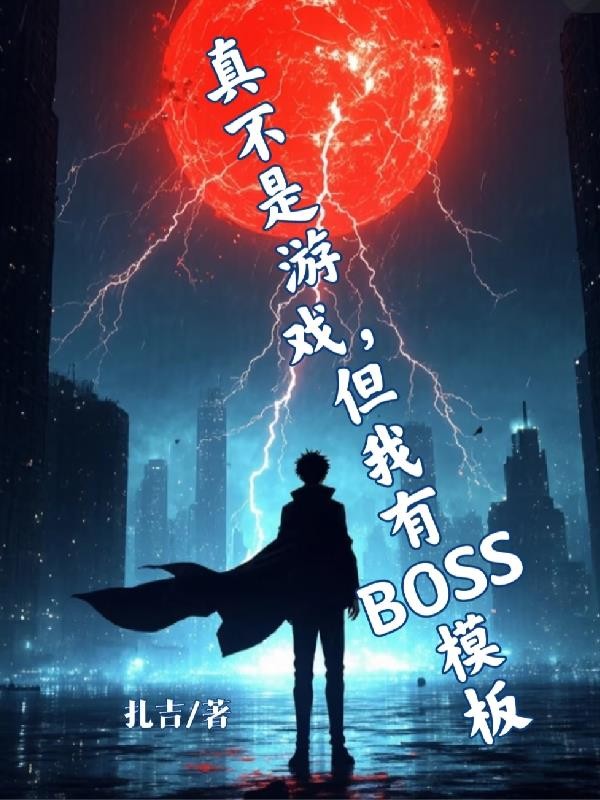 真不是游戏,但我有BOSS模版封面