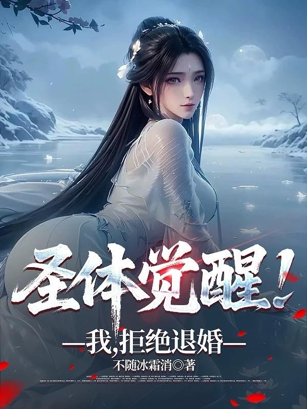 圣体觉醒!我,拒绝退婚封面