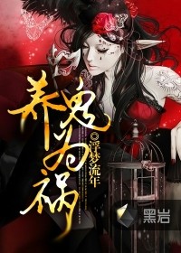 养鬼为祸(劫天运)封面