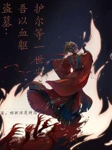 盗墓:吾以血躯,护尔等一世安封面