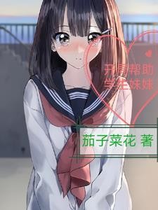 开局帮助学生妹妹封面