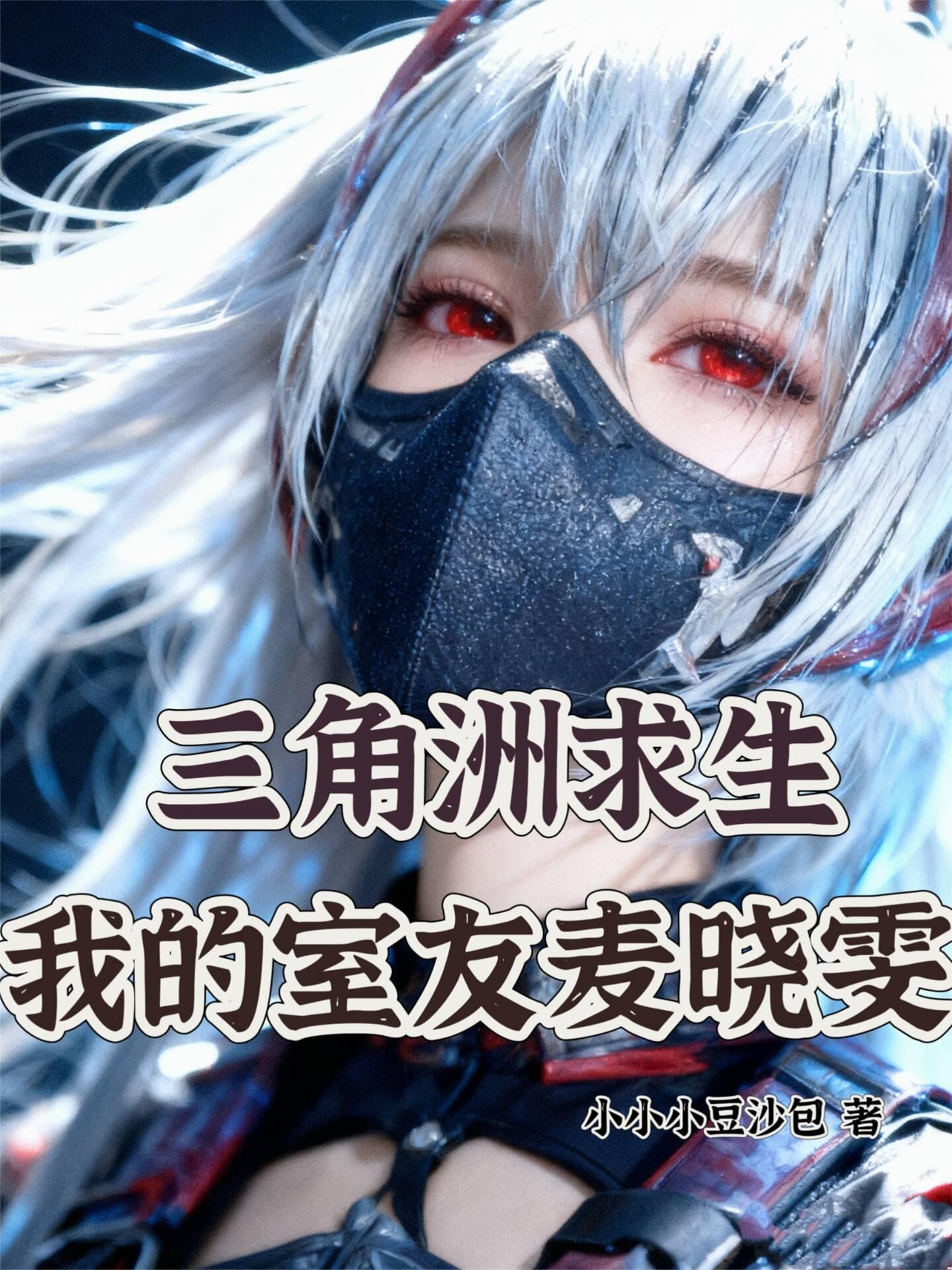 三角洲求生:我的室友麦晓雯封面