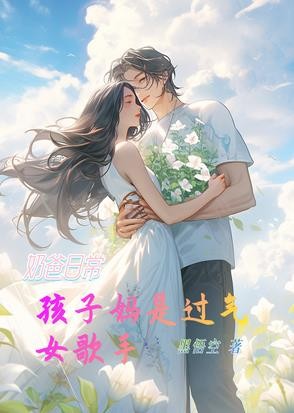 奶爸日常:孩子妈是过去女歌手封面