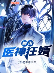 都市医神狂婿封面