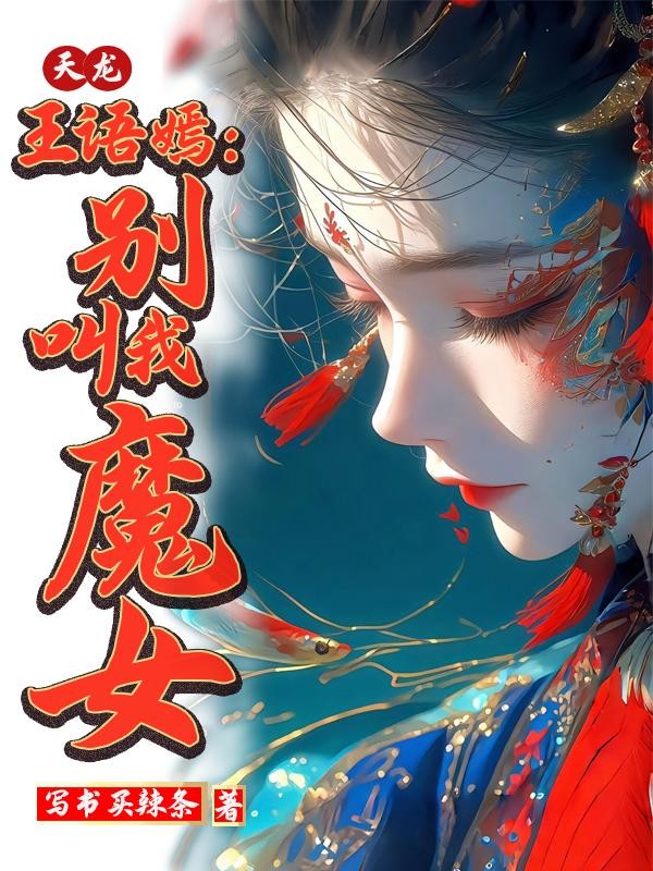 天龙王语嫣:别叫我魔女封面
