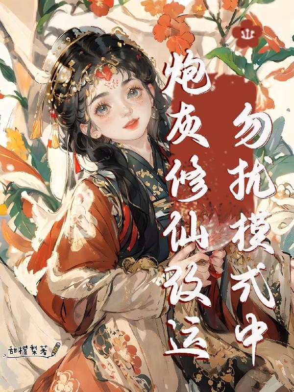 炮灰修仙改运,勿扰模式中封面