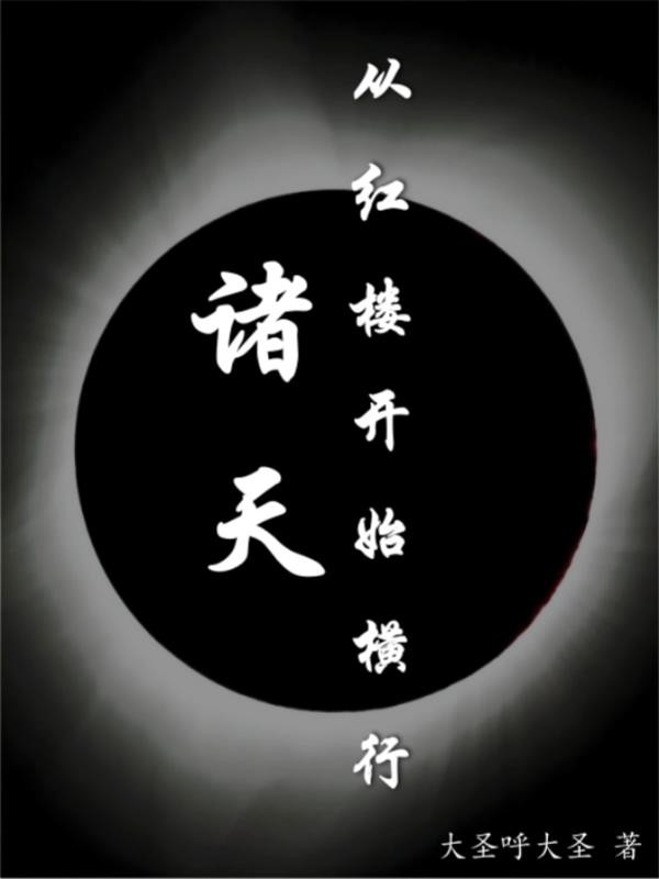诸天:从红楼开始修行封面