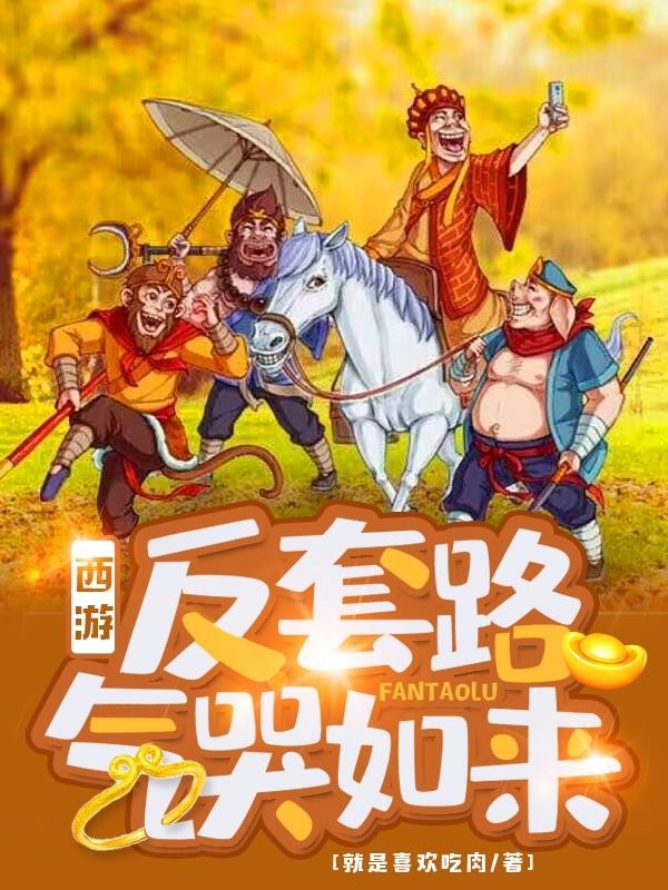 西游:反套路气哭如来封面